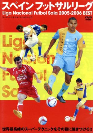 スペインフットサルリーグ ｌｉｇａ ｎａｃｉｏｎａｌ ｆｕｔｂｏｌ ｓａｌａ ２００５ ２００６ ｂｅｓｔ２００５ ２００６ ｂｅｓｔ 中古dvd サッカー ブックオフオンライン