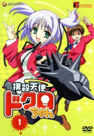 撲殺天使ドクロちゃん １ 初回限定版 中古dvd おかゆまさき 原作 とりしも キャラクター原案 水島努 監督 古賀誠 キャラクターデザイン 千葉紗子 ドクロちゃん 高木礼子 草壁桜 釘宮理恵 サバトちゃん 川澄綾子 水上静希 ブックオフオンライン
