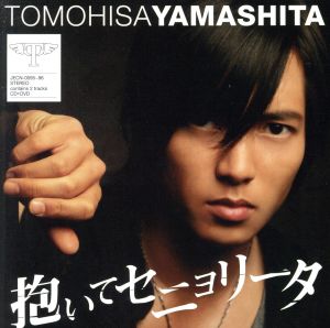 抱いてセニョリータ 中古cd 山下智久 ブックオフオンライン