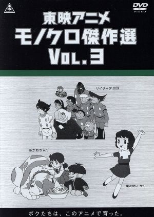 東映アニメモノクロ傑作選 Vol.3 [DVD](中古品) www.natluk.com