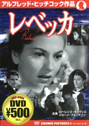 レベッカ 中古dvd アルフレッド ヒッチコック 監督 ブックオフオンライン
