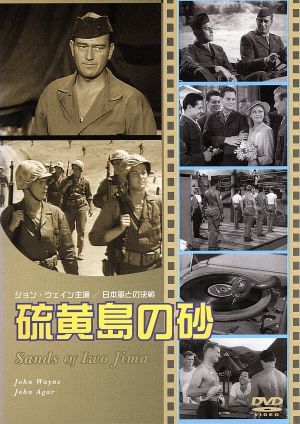 硫黄島の砂 中古dvd ジョン ウェイン ブックオフオンライン