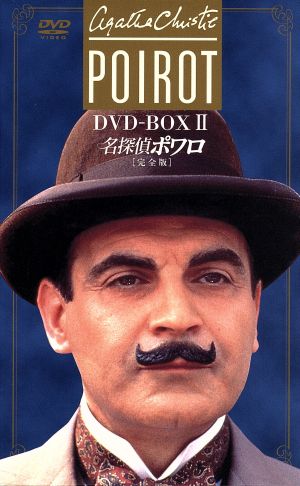 名探偵ポワロ［完全版］ＤＶＤ－ＢＯＸ ２：中古DVD：デヴィッド