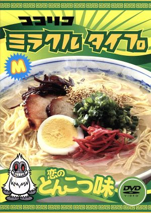 ココリコ ミラクル タイプ 恋のとんこつ味 中古dvd ココリコ 松下由樹 坂井真紀 加藤晴彦 八嶋智人 小西真奈美 品川庄司 リリー フランキー ブックオフオンライン