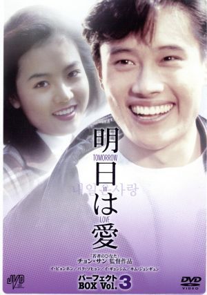 明日は愛 パーフェクトボックス ｖｏｌ ３ 中古dvd イ ビョンホン パク ソヒョン ユン ソクホ 監督 チョン サン 監督 ブックオフオンライン