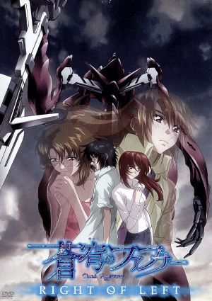 蒼穹のファフナー ｒｉｇｈｔ ｏｆ ｌｅｆｔ スペシャル版 中古dvd ｘｅｂｅｃ 原作 宮野真守 将陵僚 甲斐田裕子 生駒祐未 ブックオフオンライン