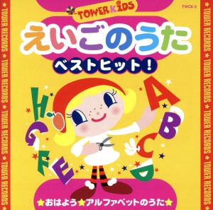 えいごのうた ベストヒット おはよう アルファベットのうた 中古cd オムニバス ラティナ キッズ エイミ ブラックシュレーガ ｓ ｓ ｋ ｓｉｄｅ ｓｔｒｅｅｔ ｋｉｄｓ ブライアン ペック クロイ マリー マクナマラ ａｓｉｊ ｋｉｄｓ 黒田久美子