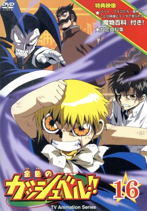 金色のガッシュベル １６ 中古dvd 雷句誠 原作 大塚健 キャラクターデザイン 総作画監督 大和屋暁 シリーズ構成 大谷育江 ガッシュ ベル 櫻井孝宏 高嶺清麿 秋谷智子 水野鈴芽 置鮎龍太郎 バリー 石塚運昇 グスタフ ブックオフオンライン