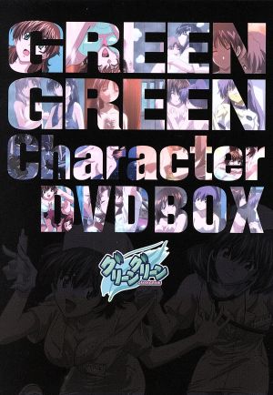 グリーングリーン キャラクター ｄｖｄｂｏｘ 中古dvd ｇｒｏｏｖｅｒ 原作 中原清隆 キャラクターデザイン 中山さら 千歳みどり 藤巻恵理子 朽木双葉 杉本沙織 美南早苗 ブックオフオンライン