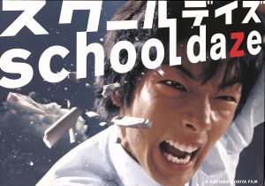スクールデイズ 中古dvd 守屋健太郎 監督 脚本 森山未來 田辺誠一 金井勇太 ブックオフオンライン スクールデイズ 中古dvd 守屋健太郎 監督 脚本 森山未來 田辺誠一 金井勇太 ブックオフオンライン