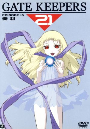 ゲートキーパーズ２１ ｅｐｉｓｏｄｅ ５ 美羽 通常版 中古dvd 山口宏 監督 脚本 後藤圭二 アニメーションディレクター キャラクターデザイン 田中公平 大谷育江 五十鈴綾音 埴岡由紀子 真鶴未羽 関智一 影山零士 鈴木真仁 北条雪乃 西村ちなみ