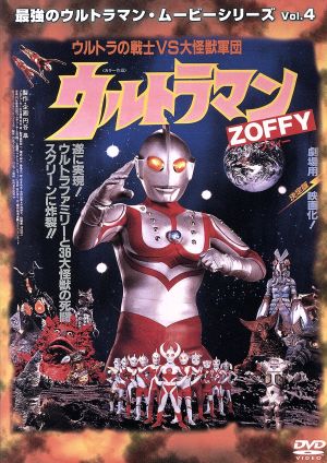 ウルトラマンｚｏｆｆｙ ウルトラの戦士ｖｓ大怪獣軍団 最強のウルトラマン ムービーシリーズｖｏｌ ４ 中古dvd ウルトラマン ブックオフオンライン