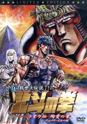 真救世主伝説 北斗の拳 ラオウ伝 殉愛の章 ディレクターズカット版 初回限定版 中古dvd 武論尊 原哲夫 阿部寛 ケンシロウ 宇梶剛士 ラオウ 柴咲コウ レイナ ブックオフオンライン