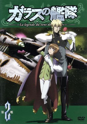 ガラスの艦隊 第２艦 中古dvd ｇｏｎｚｏ 原作 津田健次郎 疾風の クレオ 甲斐田裕子 ミシェル ヴォルバン 石田彰 ヴェッティ スフォルツァ ブックオフオンライン