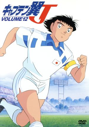 キャプテン翼ｊ ｖｏｌ １２ 中古dvd 高橋陽一 原作 小粥よう子 小林優子 ブックオフオンライン