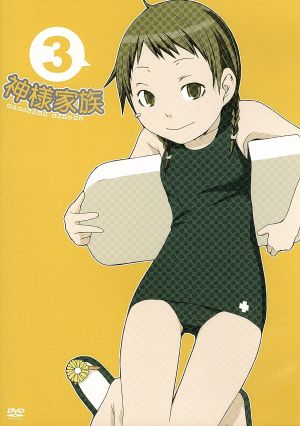 神様家族 ｖｏｌ ３ 中古dvd 桑島由一 原作 ヤスダスズヒト イラスト 岸尾だいすけ 神山佐間太郎 小清水亜美 テンコ 江原正士 神山治 ブックオフオンライン