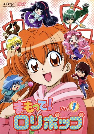 まもって ロリポップ ｖｏｌ １ 中古dvd 菊田みちよ 原作 庄子裕衣 ニナ 大谷美貴 ゼロ 中村太亮 イチイ 西野理恵 キャラクターデザイン ブックオフオンライン