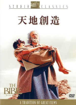 天地創造 スタジオ クラシック シリーズ 中古dvd ジョン ヒューストン 監督 出演 ディノ デ ラウレンティス 製作 クリストファー フライ 脚本 黛敏郎 音楽 マイケル パークス ウラ ベルグリット リチャード ハリス スティーヴン ボイド
