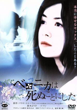ベロニカは死ぬことにした 中古dvd 堀江慶 監督 パウロ コエーリョ 原作 真木よう子 イ ワン 風吹ジュン ブックオフオンライン