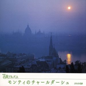 ｎｈｋ名曲アルバム エッセンシャルシリーズ２９ モンティのチャールダーシュ 東欧 ３ 中古cd オムニバス 高関健 東京フィルハーモニー交響楽団 十束尚宏 外山雄三 ｎｈｋ交響楽団 加藤知子 ｖｎ 山本直純 ブックオフオンライン