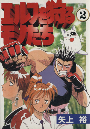エルフを狩るモノたち 2 中古漫画 まんが コミック 矢上裕 著者 ブックオフオンライン エルフを狩るモノたち 2 中古漫画 まんが コミック 矢上裕 著者 ブックオフオンライン