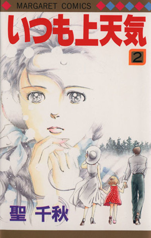 いつも上天気 ２ 中古漫画 まんが コミック 聖千秋 著者 ブックオフオンライン