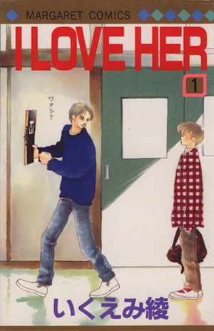i love her 1 中古漫画 まんが コミック いくえみ綾 著者 ブックオフオンライン i love her 1 中古漫画 まんが コミック いくえみ綾 著者 ブックオフオンライン