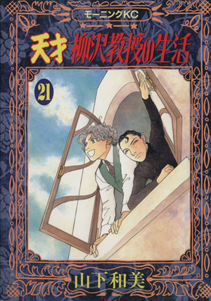 天才柳沢教授の生活 ２１ 中古漫画 まんが コミック 山下和美 著者 ブックオフオンライン