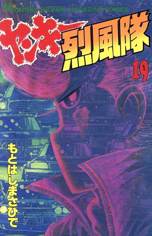 ヤンキー烈風隊 １９ 中古漫画 まんが コミック もとはしまさひで 著者 ブックオフオンライン