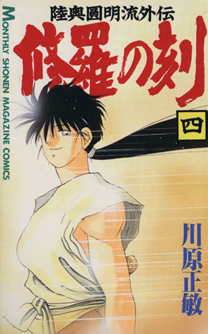 修羅の刻 四 陸奥圓明流外伝 中古漫画 まんが コミック 川原正敏 著者 ブックオフオンライン