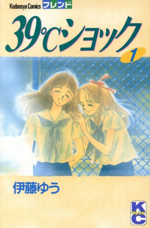 ３９ ショック １ 中古漫画 まんが コミック 伊藤ゆう 著者 ブックオフオンライン