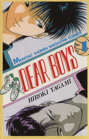 ｄｅａｒ ｂｏｙｓ １ 中古漫画 まんが コミック 八神ひろき 著者 ブックオフオンライン