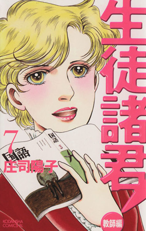 生徒諸君 教師編 ７ 中古漫画 まんが コミック 庄司陽子 著者 ブックオフオンライン