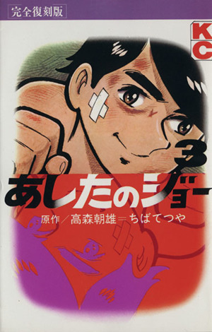 あしたのジョー 完全復刻版 ３ 中古漫画 まんが コミック ちばてつや 著者 ブックオフオンライン