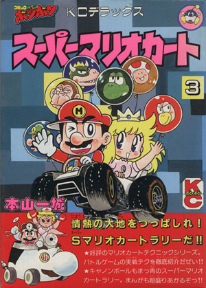 スーパーマリオカート ３ 中古漫画 まんが コミック 本山一城 著者 ブックオフオンライン