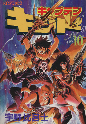 キャプテンキッド １０ 中古漫画 まんが コミック 宇野比呂士 著者 ブックオフオンライン