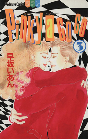 ｐｉｎｋｙ ａ ｇｏ ｇｏ ３ 中古漫画 まんが コミック 早坂いあん 著者 ブックオフオンライン
