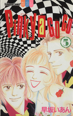 ｐｉｎｋｙ ａ ｇｏ ｇｏ ５ 中古漫画 まんが コミック 早坂いあん 著者 ブックオフオンライン