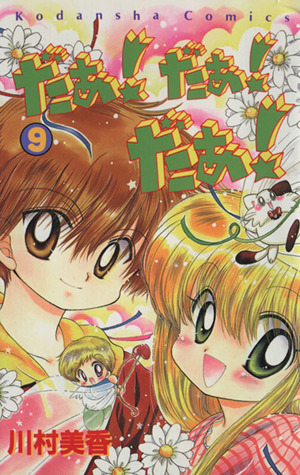 だぁ だぁ だぁ ９ 中古漫画 まんが コミック 川村美香 著者 ブックオフオンライン