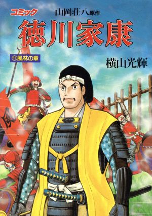 徳川家康 １１ 中古漫画 まんが コミック 横山光輝 著者 ブックオフオンライン