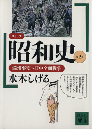 昭和史 文庫版 ２ コミック 満州事変 日中全面戦争 中古漫画 まんが コミック 水木しげる 著者 ブックオフオンライン