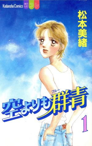空よりも群青 １ 中古漫画 まんが コミック 松本美緒 著者 ブックオフオンライン