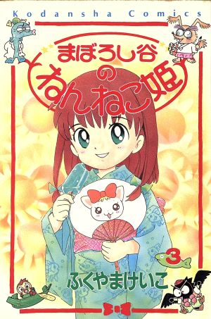 まぼろし谷のねんねこ姫 ３ 中古漫画 まんが コミック ふくやまけいこ 著者 ブックオフオンライン