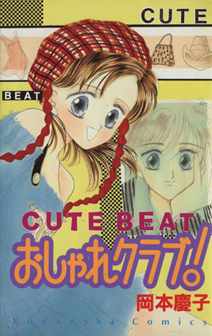 ｃｕｔｅ ｂｅａｔ おしゃれクラブ 中古漫画 まんが コミック 岡本慶子 著者 ブックオフオンライン