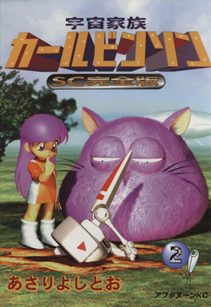 宇宙家族カールビンソンｓｃ完全版 ２ 中古漫画 まんが コミック あさりよしとお 著者 ブックオフオンライン