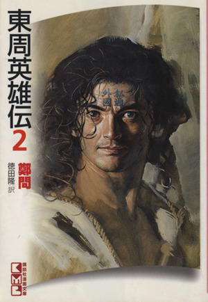 東周英雄伝 文庫版 ２ 中古漫画 まんが コミック 鄭問 著者 ブックオフオンライン