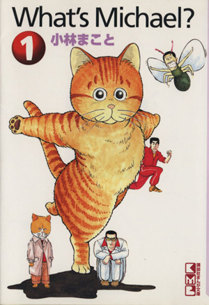 ｗｈａｔ ｓ ｍｉｃｈａｅｌ 文庫版 １ 中古漫画 まんが コミック 小林まこと 著者 ブックオフオンライン