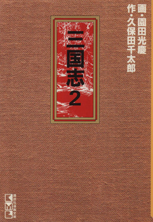 三国志 文庫版 講談社漫画文庫 ２ 中古漫画 まんが コミック 園田光慶 著者 ブックオフオンライン