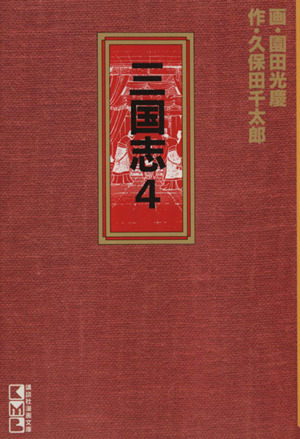 三国志 文庫版 講談社漫画文庫 ４ 中古漫画 まんが コミック 園田光慶 著者 ブックオフオンライン