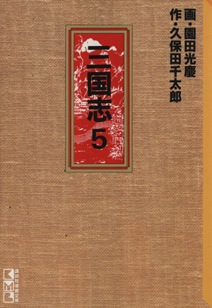 三国志 文庫版 講談社漫画文庫 ５ 中古漫画 まんが コミック 園田光慶 著者 ブックオフオンライン